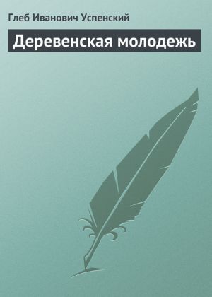 обложка книги Деревенская молодежь автора Глеб Успенский