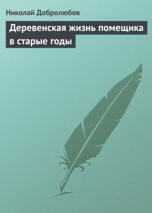 обложка книги Деревенская жизнь помещика в старые годы автора Николай Добролюбов