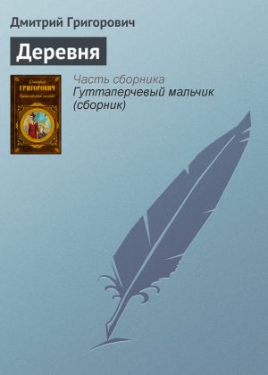 обложка книги Деревня автора Дмитрий Григорович