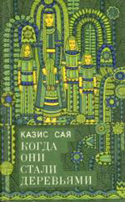 обложка книги Деревянные голуби автора Казис Сая