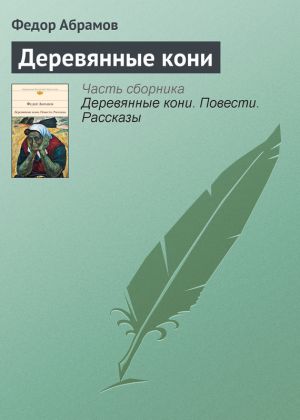 обложка книги Деревянные кони автора Федор Абрамов