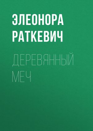 обложка книги Деревянный Меч автора Элеонора Раткевич