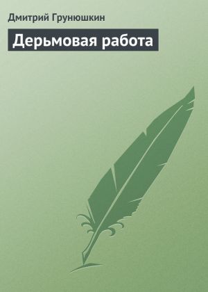 обложка книги Дерьмовая работа автора Дмитрий Грунюшкин
