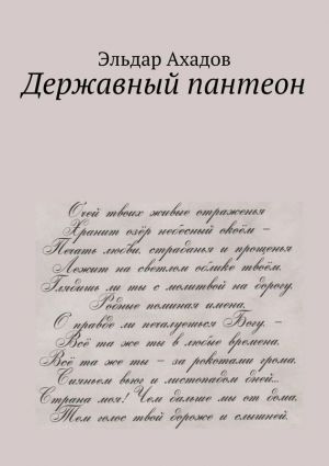 обложка книги Державный пантеон автора Эльдар Ахадов