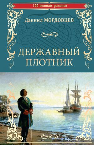 обложка книги Державный плотник автора Даниил Мордовцев