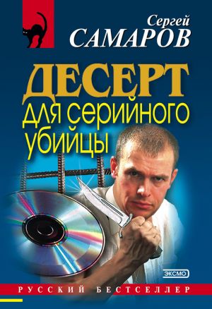 обложка книги Десерт для серийного убийцы автора Сергей Самаров