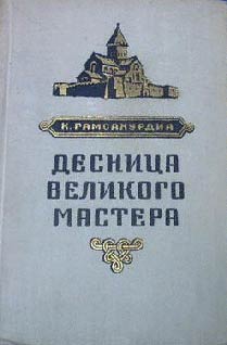 обложка книги Десница великого мастера автора Константин Гамсахурдиа