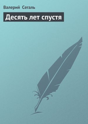 обложка книги Десять лет спустя автора Валерий Сегаль
