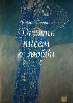 обложка книги Десять писем о любви автора Ирина Пронина