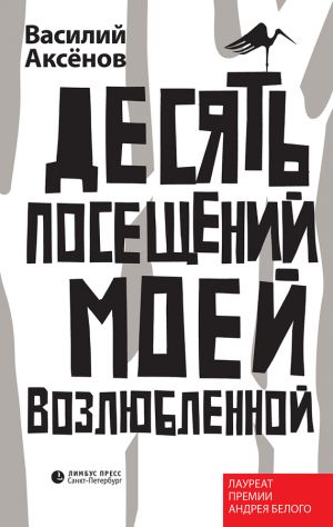 обложка книги Десять посещений моей возлюбленной автора Василий Аксенов