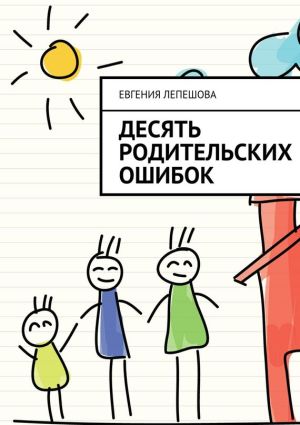 обложка книги Десять родительских ошибок автора Евгения Лепешова