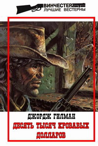 обложка книги Десять тысяч кровавых долларов автора Джордж Гилман