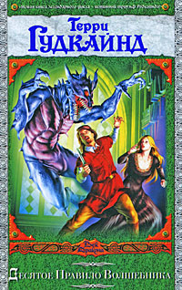 обложка книги Десятое Правило Волшебника, или Призрак автора Терри Гудкайнд