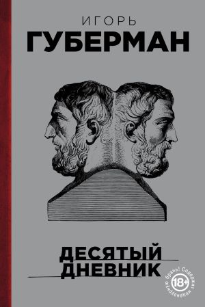 обложка книги Десятый дневник автора Игорь Губерман