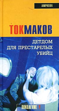 обложка книги Детдом для престарелых убийц автора Владимир Токмаков