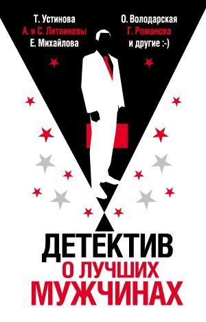 обложка книги Детектив о лучших мужчинах автора Татьяна Устинова