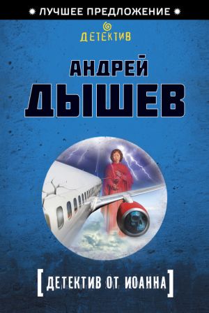 обложка книги Детектив от Иоанна автора Андрей Дышев