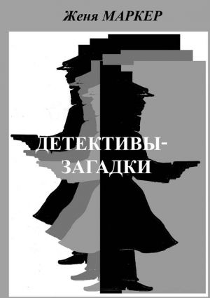 обложка книги Детективы-загадки (сборник) автора Женя Маркер