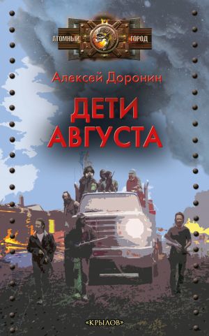 обложка книги Дети августа автора Алексей Доронин