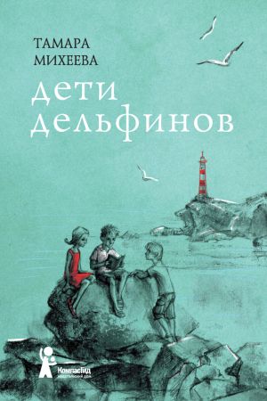 обложка книги Дети дельфинов автора Тамара Михеева