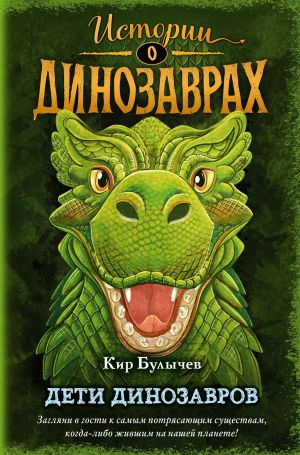 обложка книги Дети динозавров автора Кир Булычев