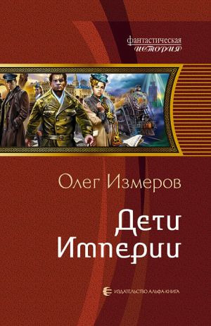 обложка книги Дети Империи автора Олег Измеров