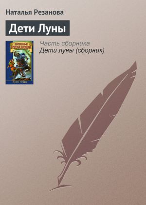 обложка книги Дети Луны автора Наталья Резанова