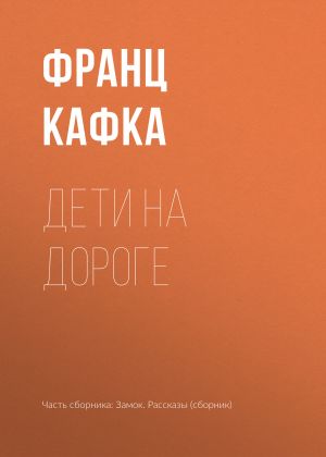 обложка книги Дети на дороге автора Франц Кафка