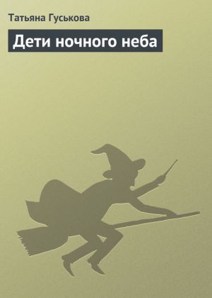 обложка книги Дети ночного неба автора Татьяна Гуськова