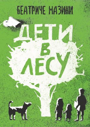 обложка книги Дети в лесу автора Беатриче Мазини