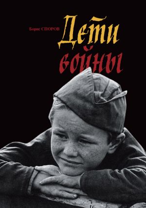 обложка книги Дети войны автора Борис Споров