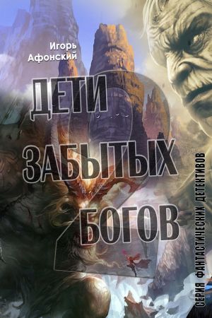обложка книги Дети забытых богов – 2 автора Игорь Афонский