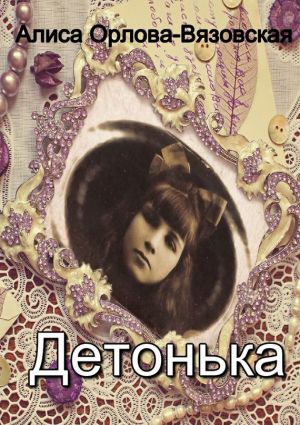 обложка книги Детонька автора Алина Орлова-Вязовская