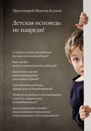 обложка книги Детская исповедь: не навреди! автора Протоиерей Максим Козлов