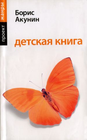 обложка книги Детская книга автора Борис Акунин
