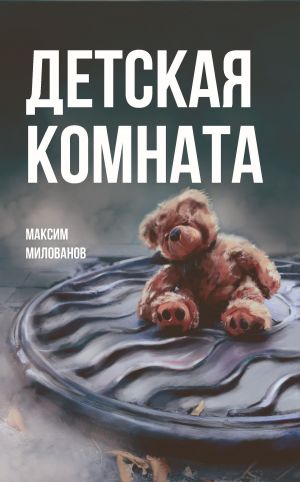 обложка книги Детская комната автора Максим Милованов