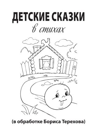 обложка книги Детские сказки в стихах автора Борис Терехов