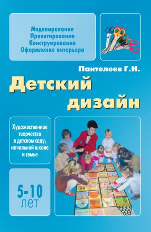 обложка книги Детский дизайн автора Георгий Пантелеев