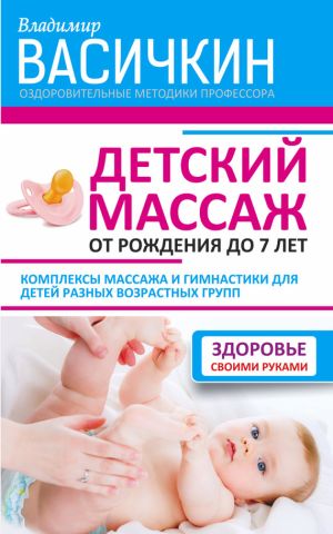 обложка книги Детский массаж. От рождения до 7 лет автора Владимир Васичкин