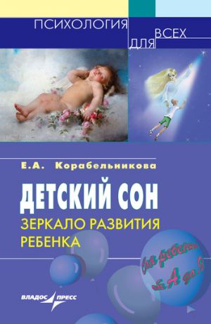 обложка книги Детский сон: зеркало развития ребенка автора Елена Корабельникова