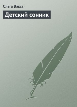 обложка книги Детский сонник автора Ольга Вакса