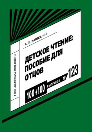 обложка книги Детское чтение: пособие для отцов автора Андрей Кашкаров