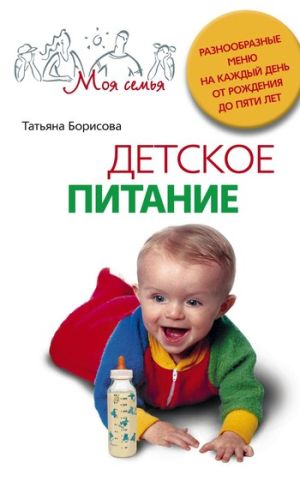 обложка книги Детское питание. Разнообразные меню на каждый день от рождения до пяти лет автора Татьяна Борисова