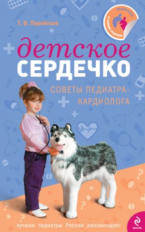 обложка книги Детское сердечко автора Тамара Парийская