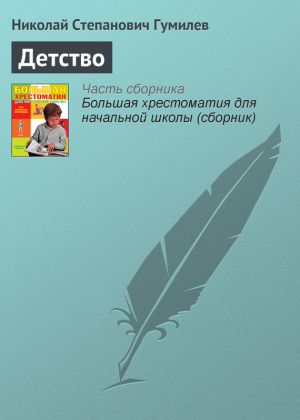 обложка книги Детство автора Николай Гумилев