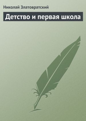 обложка книги Детство и первая школа автора Николай Златовратский