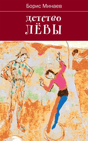 обложка книги Детство Лёвы автора Борис Минаев