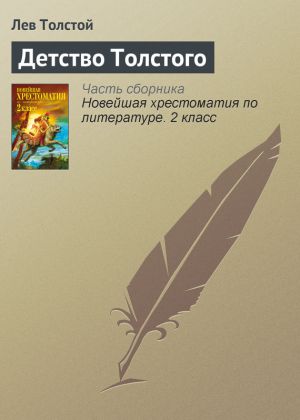 обложка книги Детство Толстого автора Лев Толстой