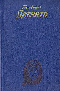 обложка книги Девчата автора Борис Бедный
