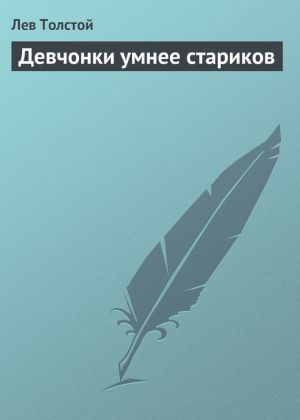обложка книги Девчонки умнее стариков автора Лев Толстой